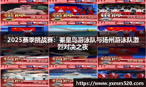 2025赛季挑战赛：秦皇岛游泳队与扬州游泳队激烈对决之夜