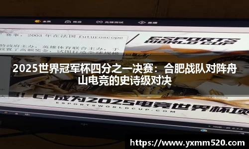 2025世界冠军杯四分之一决赛：合肥战队对阵舟山电竞的史诗级对决