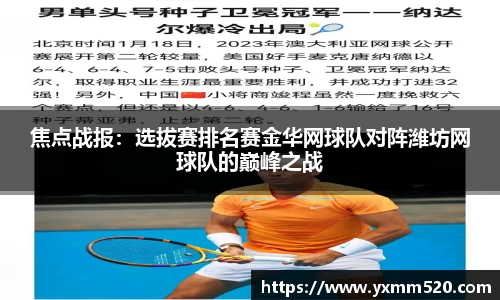 焦点战报：选拔赛排名赛金华网球队对阵潍坊网球队的巅峰之战