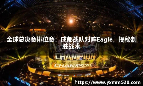 全球总决赛排位赛：成都战队对阵Eagle，揭秘制胜战术