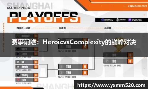 赛事前瞻：HeroicvsComplexity的巅峰对决