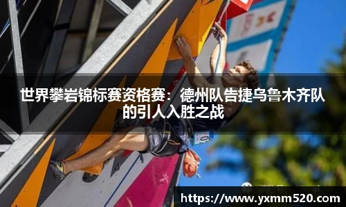 世界攀岩锦标赛资格赛：德州队告捷乌鲁木齐队的引人入胜之战