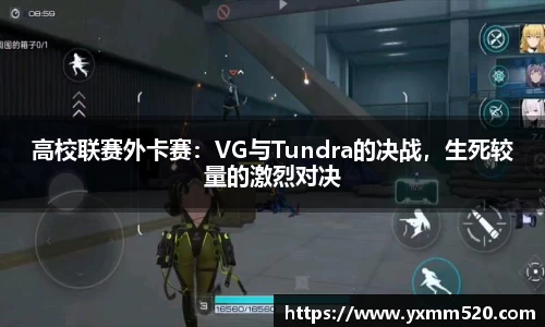 高校联赛外卡赛：VG与Tundra的决战，生死较量的激烈对决