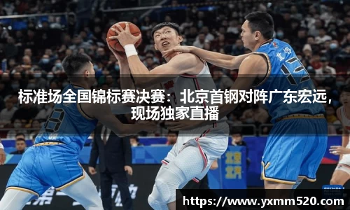 标准场全国锦标赛决赛：北京首钢对阵广东宏远，现场独家直播