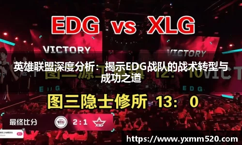 英雄联盟深度分析：揭示EDG战队的战术转型与成功之道