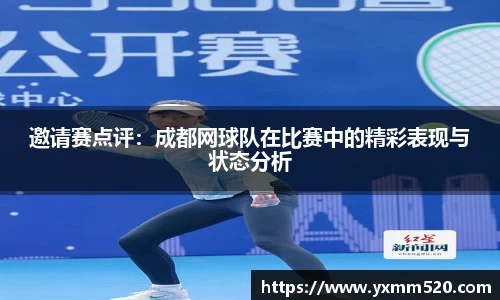 邀请赛点评：成都网球队在比赛中的精彩表现与状态分析