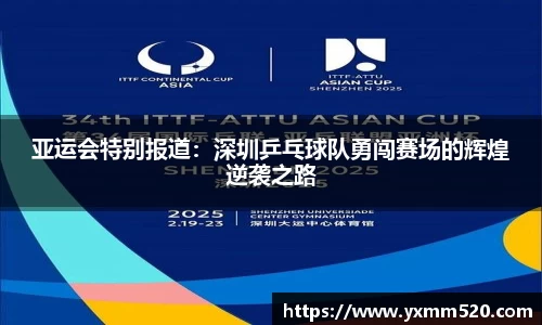 亚运会特别报道：深圳乒乓球队勇闯赛场的辉煌逆袭之路