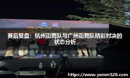 赛后复盘：杭州街舞队与广州街舞队精彩对决的状态分析