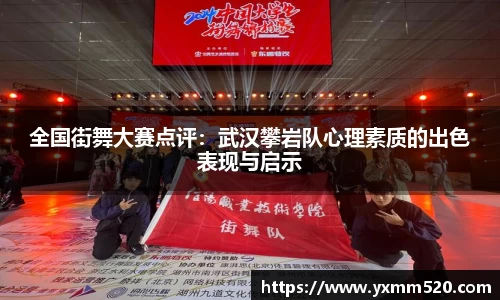 全国街舞大赛点评：武汉攀岩队心理素质的出色表现与启示