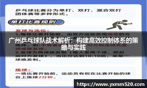 广州乒乓球队战术解析：构建高效控制体系的策略与实践