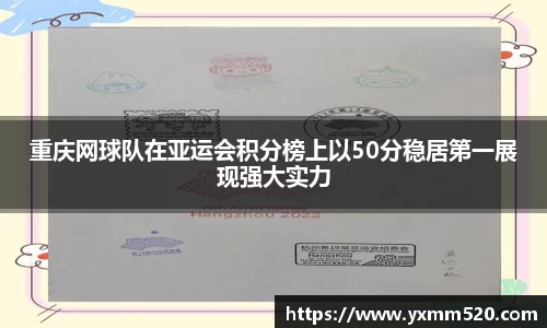 重庆网球队在亚运会积分榜上以50分稳居第一展现强大实力