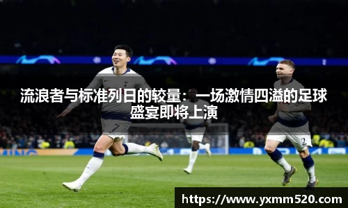 流浪者与标准列日的较量：一场激情四溢的足球盛宴即将上演