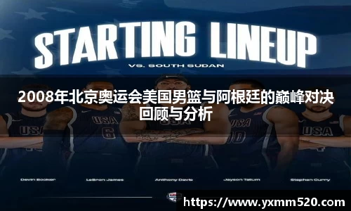 2008年北京奥运会美国男篮与阿根廷的巅峰对决回顾与分析