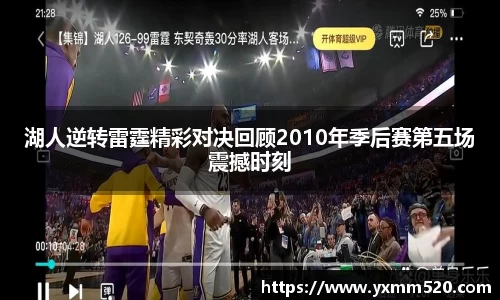 湖人逆转雷霆精彩对决回顾2010年季后赛第五场震撼时刻