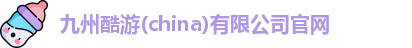 九州酷游